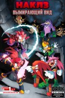 Knuckles: Endangered Species / НАКЛЗ: ВЫМИРАЮЩИЙ ВИД
