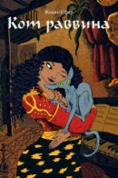 The Rabbi's Cat / Кот раввина