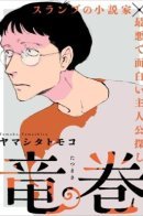 tatsumaki / Тацумаки