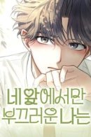 I’m Only Shy in Front of You / Неловко только перед тобой