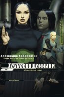 Technopères / Техносвященники