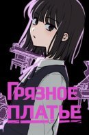 Dirty Dress / Грязное платье