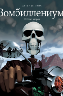 Zombillenium / Зомбиллениум