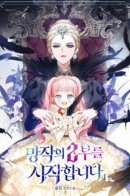 Начнём вторую часть забвения