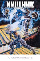 Predator: Blood Feud / Хищник: Кровная месть