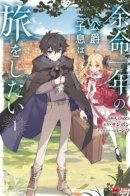 Последний год наследника герцога