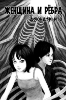 Ribs Woman / Женщина и ребра