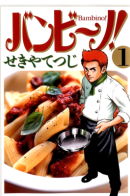 Bambino! / Бамбино!