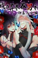 I'm Raising a Man in a Different World: The Divine Doctor, Miss Jiu / Я воспитываю красавчика в другом мире: божественный доктор, мисс Цзю