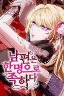 One husband is enough / Одного мужа достаточно