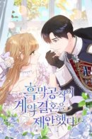 The Mastermind Duke Proposed a Contract Marriage / Тёмный герцог предложил заключить контрактный брак