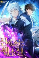 God's Web Novel / Веб-роман, написанный Богом