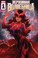 Sorcerer Supreme / Верховная Волшебница