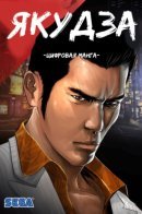 Like a Dragon:The Dragon's Path / Якудза:Путь Дракона