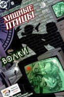 Birds of Prey: Wolves / Хищные Птицы: Волки