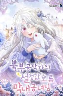 Error in assessing the position of the junior princess of the northern duke / Младшая дочь герцога Севера с багом в настройках