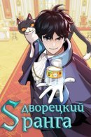 S-Class Butler / Дворецкий S-класса