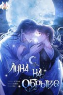 Moonrise by the Cliff / Луна на обрыве