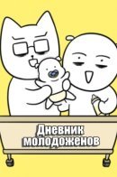 Дневник молодоженов