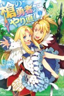 Redo of the Spear Hero / Перерождение Героя Копья