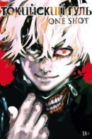 Tokyo Ghoul: Oneshot / Токийский гуль: Ваншот