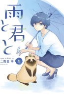 Rain, You, and… / Дождь и ты