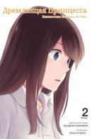 Napping Princess: The Story of the Unknown Me / Дремлющая принцесса: Неизвестная история обо мне