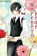 Кафе Маребито хх