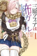 Sofia Mihara Is a Scary Girl / София Михара — страшная девушка