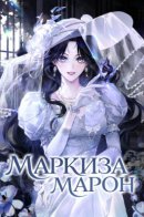 The Marquis of Marron / Маркиза Марон