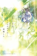 The Light of Summer / Свет лета