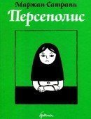 Persepolis / Персеполис