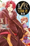 Adventurer's life changes with one gold coin / Одна золотая монета, изменившая жизнь авантюриста