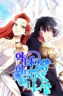 Behold the True Villainess / Злодейкой может стать любая!