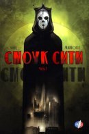 Smoke city / Смоук Сити