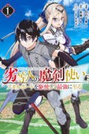 The Reincarnated Inferior Magic Swordsman / Реинкарнация низшего магического мечника