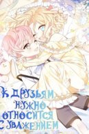 Treat your friends with respect / К друзьям нужно относиться с уважением