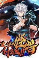 Reborn As A Monster / Я переродился в монстра