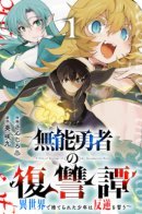 A Tale of Revenge of the Incompetent Hero The Tale of the Useless Hero's Revenge: The Boy Abandoned in Another World Swears to Rebel / История о мести некомпетентного героя