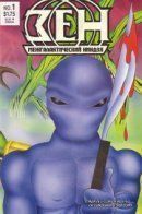 Zen Intergalactic Ninja (Vol 1) / Зен, межгалактический ниндзя том 1