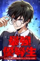 The Strongest Honor Student: How a Simple Exam Taker Became the Top of the Delinquents / Самый сильный студент-отличник: как простой студент-экзаменатор стал лидером среди хулиганов