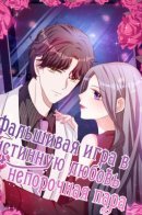 Fake True Love Game: Not a Vicious Couple / Фальшивая игра в истинную любовь: непорочная пара