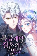 In the name of special contract marriage / Говоря словами особого брачного контракта