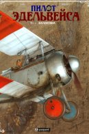 Le pilote à l'Edelweiss / Пилот Эдельвейса