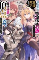 I Reincarnated as a Ruthless Villainous Aristocratic, Using My Domination Magic, I Rose to the Top of the Magical World / Я переродился в беспощадного злодея-аристократа и с помощью магии подчинения взошёл на вершину магического мира