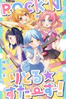 ROCK'N little☆stars! / Маленькие рок-звезды!