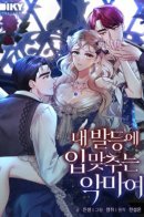 Дьявол целует мои ноги