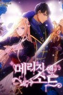 Marriage and Sword / Брак и меч