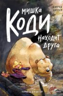 Kodi / Мишка Коди находит друга