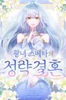 Политический брак принцессы Светы